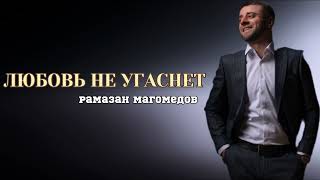 Рамазан Магомедов  Любовь не угаснет