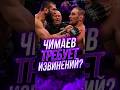 ЧИМАЕВ ТРЕБУЕТ ИЗВИНЕНИЙ ❓️ #хамзатчимаев #khamzatchimaev