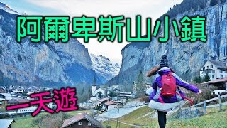 [TravelVlog]-瑞士阿爾卑斯山小鎮一天遊