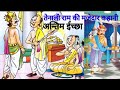 Tenali Ram ki majedaar kahani, antim ichha , Interesting story, Bedtime story, kids Story