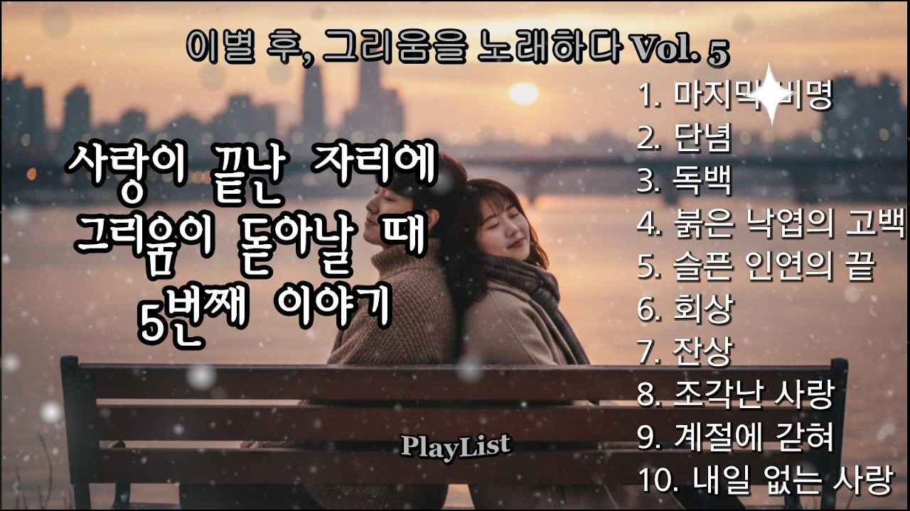 🎶[80's Rock Ballad]이별 후 그리움을 노래하다 Vol.5 🎶사랑이 끝난 자리에 그리움이 돋아날 때 5번째 이야기 : 슬픈 인연의 끝 ㅣ 단념