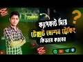 How to Text Motion Masking in capcut । ক্যাপকাট দিয়ে টেক্স মোশন মাস্কিং কিভাবে করবেন?
