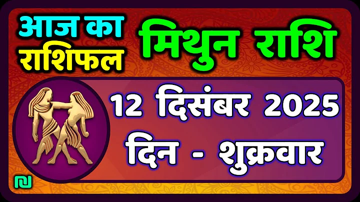 Gemini Horoscope 12 December 2025 | Mithun Rashi 12 December 2025 | Aaj Mithun Rashifal|#GeminiHoroscope