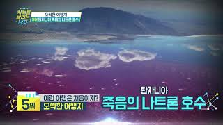 차트를 달리는 남자  - 이런 여행은 처음이지? 오싹한 공포 여행지 20180727