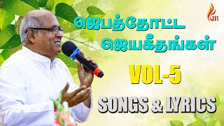 Jebathotta Jeyageethangal Vol - 5 | Father S J Berchmans | Lyrics & Songs| Audio JUKEBOX