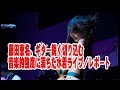 藤田恵名、ギター鋭く切り込む 音楽的強度に満ちた水着ライブ/レポート