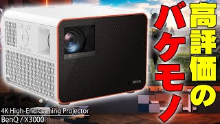 約35万もするのにバカ売れ＆超高評価のバケモノプロジェクター！BenQ X3000iがなぜ人気なのか使ってわかったことを詳しく伝えたい！【ゲーミングプロジェクター,レビュー】