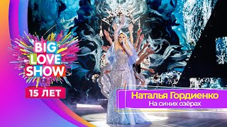 Наталья Гордиенко – На Синих Озёрах | Big Love Show 2024