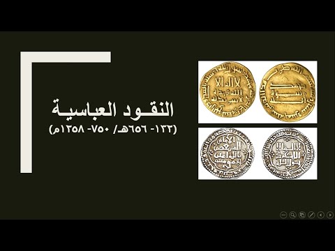 المحاضرة 6 مسكوكات النقود العباسية