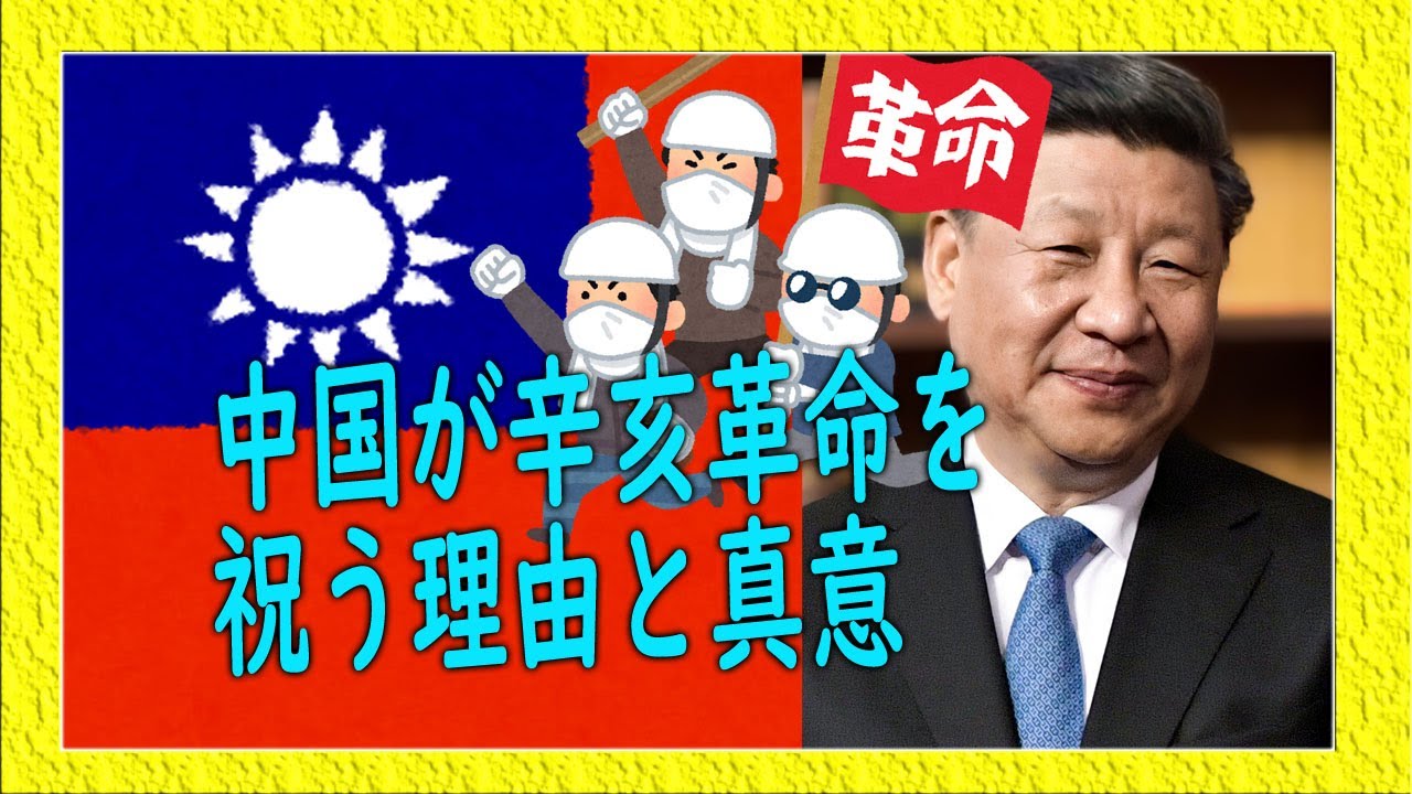 中国が辛亥革命を祝い理由とその真意とは？！【台湾と中華民国の政治
