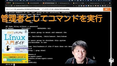 Linux管理者権限でコマンドを実行するデモ(「AWSではじめるLinux入門ガイド」のデモ)
