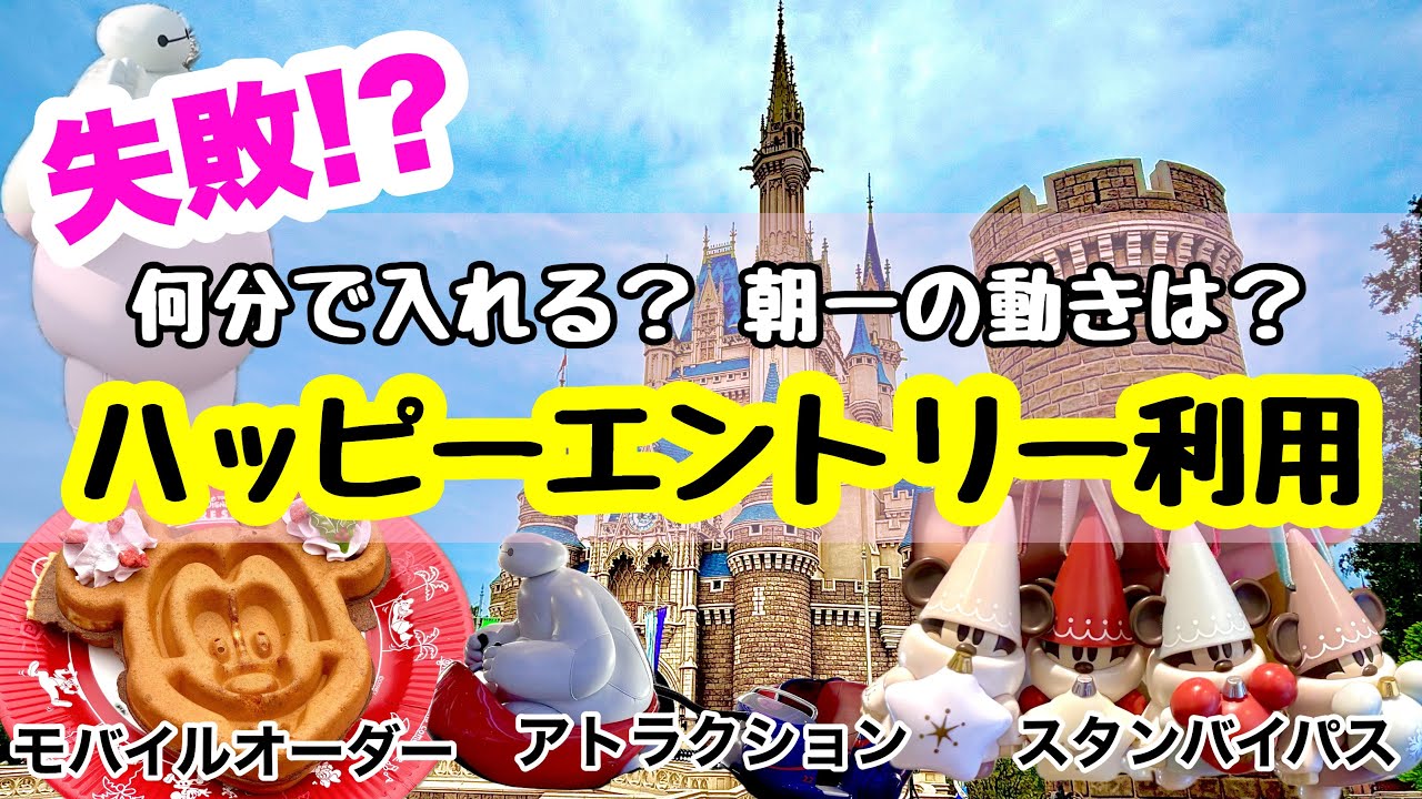 What can you do in 15 minutes?!] I went to Disneyland with Happy