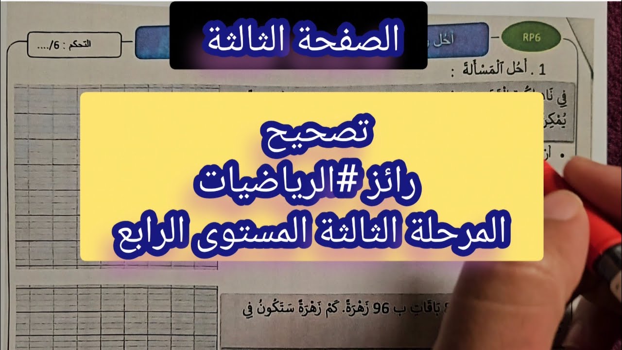 تصحيح رائز #الرياضيات المرحلة الثالثة 2026 المستوى #الرابع الصفحة #الثالثة 