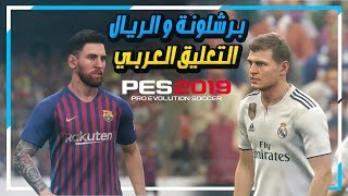 ريال مدريد ضد برشلونة التعليق العربي فهد العتيبي على بيس 2019 🔥 | PES 2019