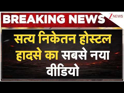 Delhi Building Collapse Video: सत्य निकेतन होस्टल हादसे का सबसे नया वीडियो | breaking news