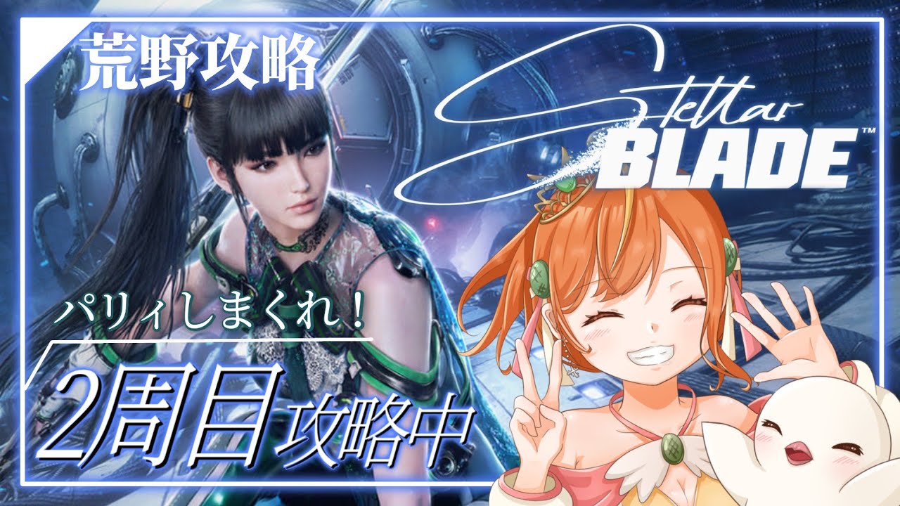 【Stellar Blade】2周目も『ハード』荒野から!DLC&別エンド目指して! #ステラーブレイド #vtuber