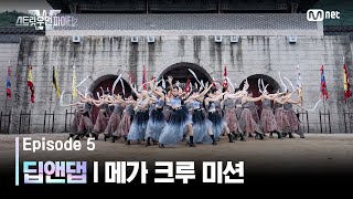 [스우파2/5회] 한국의 멋을 제대로 보여준 딥앤댑! @메가 크루 미션 #스트릿우먼파이터2 | Mnet 230926 방송