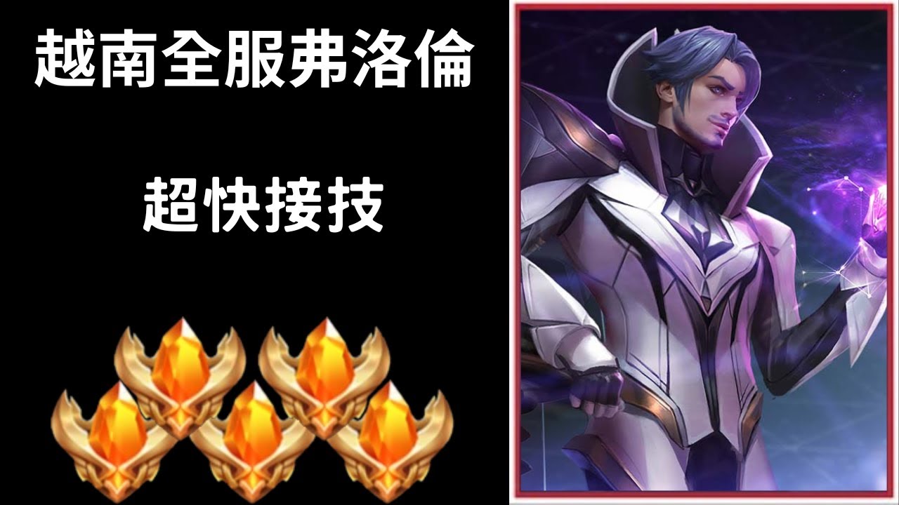 【越南全服系列】越南全服弗洛倫精華 超快接技!! ｜Trần legend