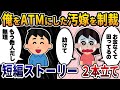 【2ch修羅場スレ】俺をATM扱いした汚嫁を制裁してやった→ショート2本立て