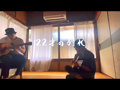 22才の別れ／かぐや姫  風  伊勢正三　あぜ丸×幻の愛妻家　弾き語りcover