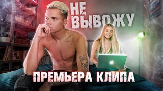 Dimasblog - Не Вывожу (Премьера Клипа 2021)