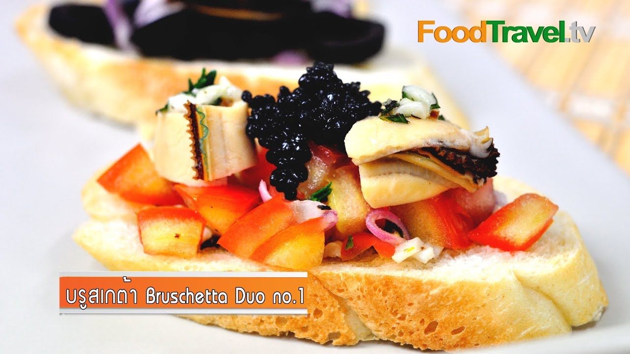 บรูสเกต้า Bruschetta Duo no.1