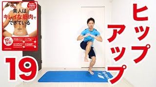 【毎朝1分】キュッと上がったヒップに！ラテラルバウンディング！ #美人はキレイな筋肉でできている