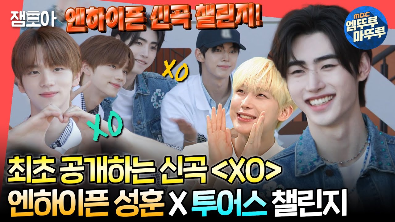 [SUB][#전참시] 전참시에서 처음 선보이는 신곡 ✨XO (Only If You Say Yes)✨ 챌린지 품앗이하는 엔하이픈X투어스🤩ㅣ#엔하이픈 #투어스 MBC240706방송