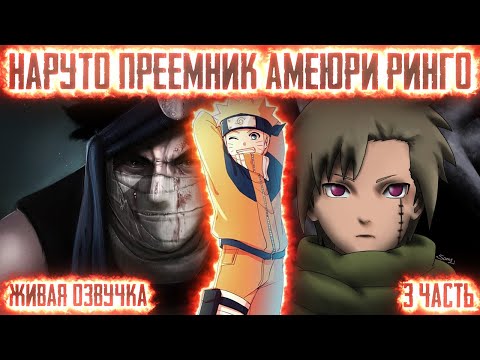 НАРУТО ПРЕЕМНИК АМЕЮРИ РИНГО ! 3 часть. Живая озвучка Альтернативный сюжет Наруто