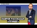 Лавров ответил на жёсткий вопрос Цимбалюка - откуда это всё  на Донбассе