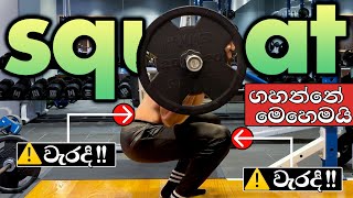 හරියටම Squat එක ගහන්නේ මෙහෙමයි | Injury වෙන්න කලින් බලන්න