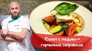 Салат с медово - горчичной заправкой