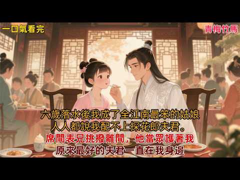 【完結治癒甜寵文】六歲那年不慎落水後，我成了全江南最笨的姑娘。可我偏偏又是最好運的，有個樣樣好的夫君。#先婚后爱 #青梅竹馬 #古言小说 #小说推文 #言情小说 #有声小说