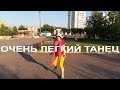 Очень легкий танец. Урок танца в ковбойском стиле. Часть 2