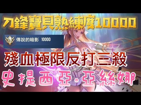 傳說對決 史提西亞•亞絲娜 刀鋒寶貝熟練度10000 殘血極限反打三殺 刀鋒寶貝精華#13