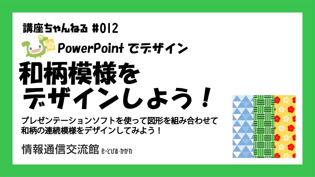 講座ちゃんねる 012 和柄模様をデザインしよう Youtube