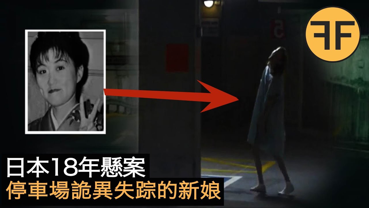 懸案18年，日本21歲女孩半夜接詭異電話，之後停車場失踪，現場留下神秘塗鴉