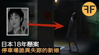 懸案18年日本21歲女孩半夜接詭異電話之後停車場失踪現場留下神秘塗鴉