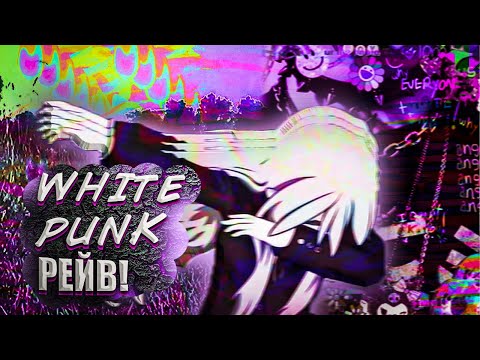 WHITE PUNK - РЕЙВ! [speed up]