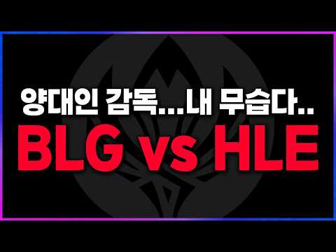 🔥현메타 최적화 밴픽 양대인 감독의 BLG? 한화생명 아직 괜찮아!!!🔥 [2026 MSI 본선 브래킷스테이지 6일차 리뷰 찍어x3] thumbnail