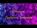 ТОП-21 Дорам с гендерной интригой (Переодевашки)