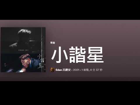 Edan 呂爵安 - 《小諧星》