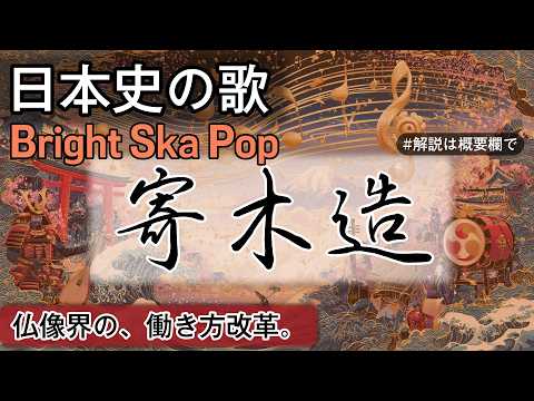 寄木造の歌 | Bright Ska Pop | 高校日本史の歌 | 平安時代 #日本史