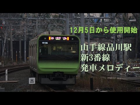 【山手線発車メロディー】品川駅新3番線発車メロディー「トレイントレイン」