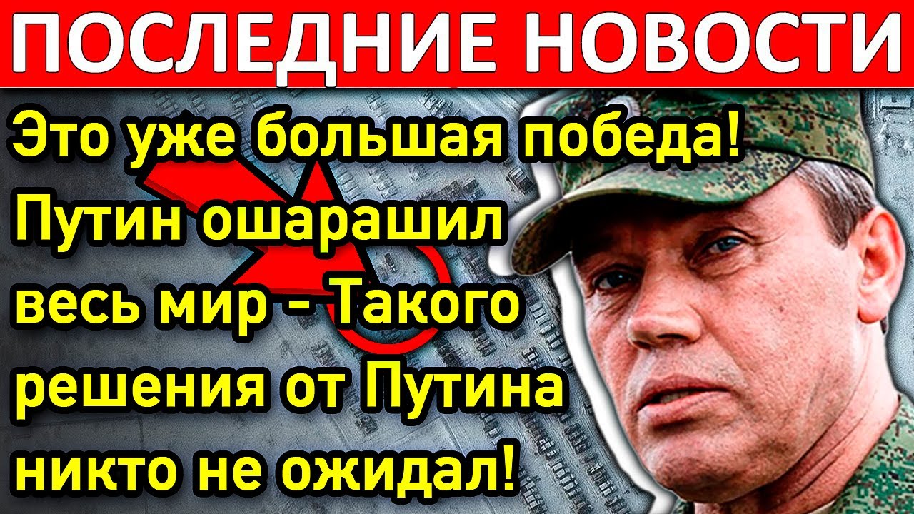 Это уже большая победа! Путин ошарашил весь мир - Такого решения от ...