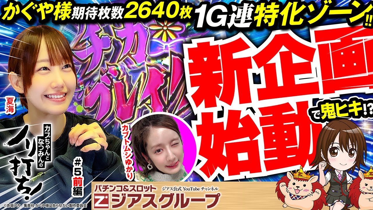 カブちゃんとなつみんのノリ打ち！】なつみんの趣味打ち始動！ 夏海 