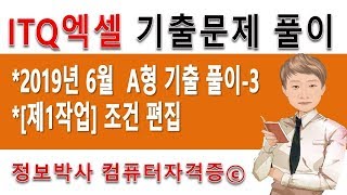 정보박사 ITQ엑셀 2019년 6월 정기검정 A형 기출문제 실전풀이 3 - 제1작업 조건 편집