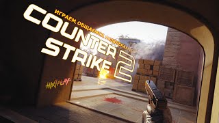 Контр-будни со сранья пораньше! ➤ Counter-Strike 2 | HiXPLAY