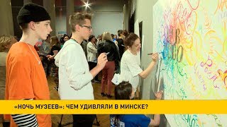 Ночь музеев-2019 в Минске