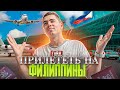 Новые правила прилета на Филиппины/Ноябрь 2023 год! Главная информация для туристов🇵🇭